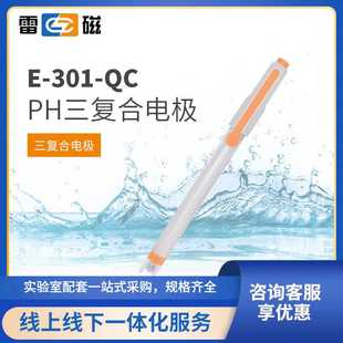 上海雷磁全新升级E-301-QC，E-301F，E-301-CF型pH三复合电极
