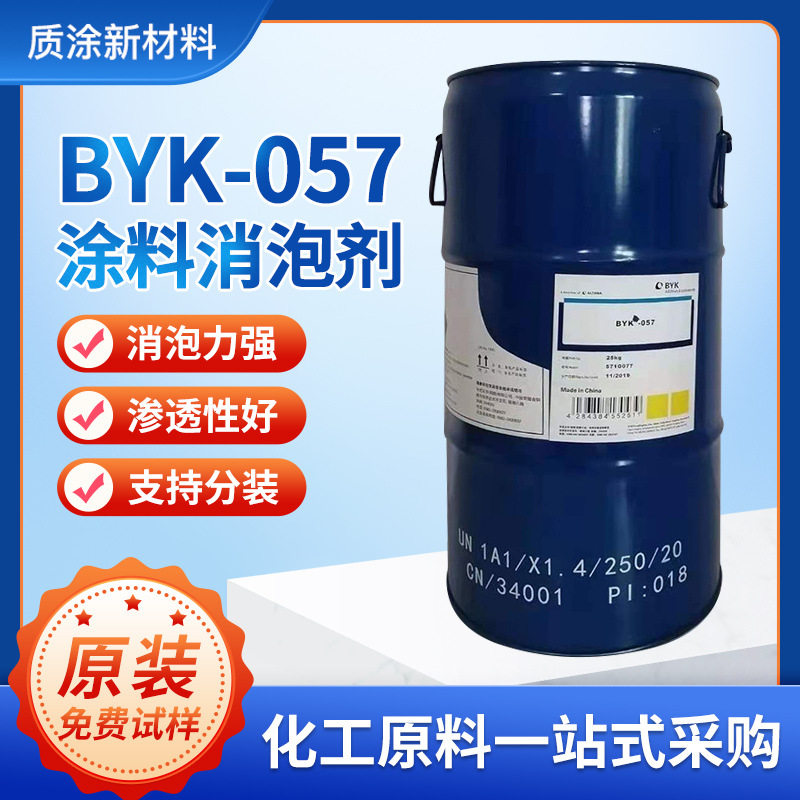 德国毕克BYK057消泡剂不含有机硅类丙烯酸酯消泡脱泡和流平助剂