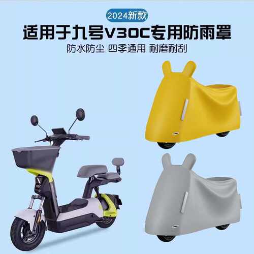 适用九号v30c雨衣电动车防雨罩防晒9号电瓶车用防尘遮雨车衣代发