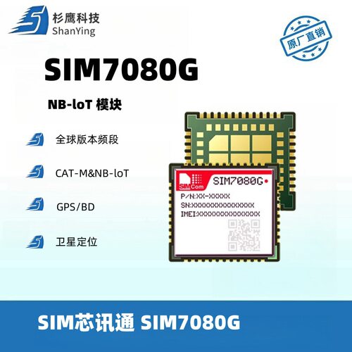 SIMCom芯讯通新一代CAT-M1/NB低功耗模块无线通讯模块SIM7080G