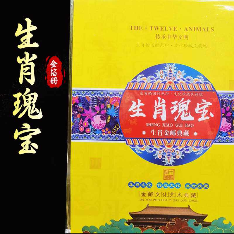 厂家 生肖瑰宝齐白石十二生肖金箔纪念册收藏验钞券邮票册