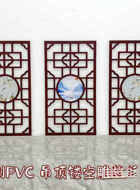 新中式吊顶花格过道镂空雕花板走廊PVC通花板天花装饰板窗花隔断
