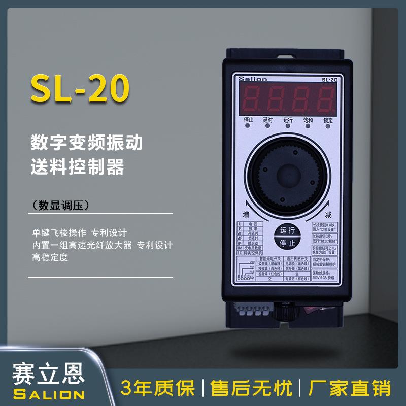 SALION-SL-20数显精密稳压调压送料控制器（已停产））改款20C