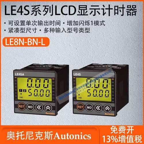奥托尼克斯LCD显示计时器可选小输入时间拥有多种输入模式LE4SA