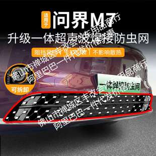 适用问界M7增程版一体焊接汽车防虫网前脸中网专用改装装饰条配件