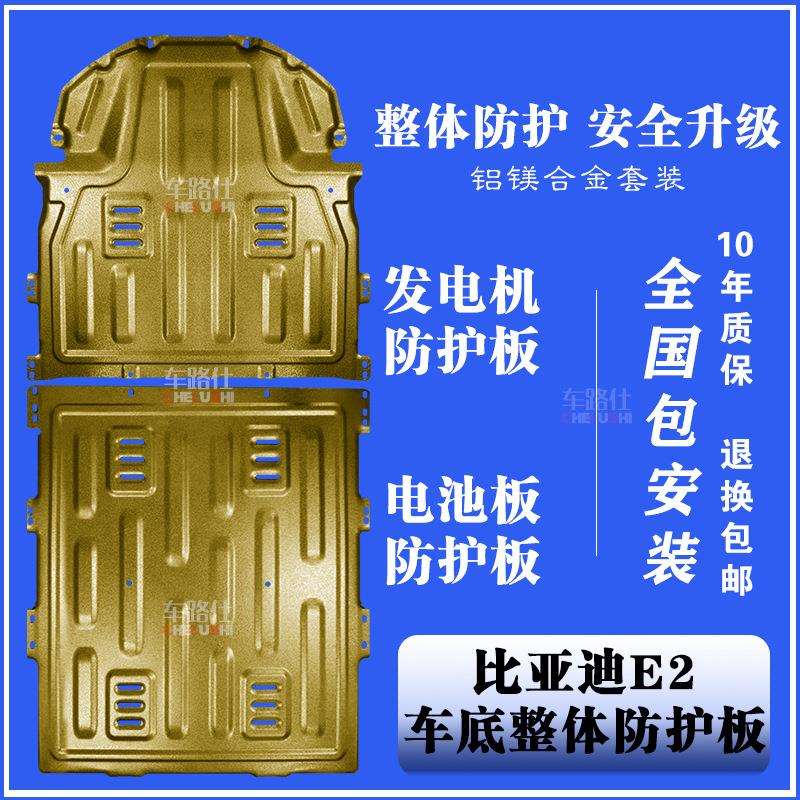 新19-21比亚迪E2发动机下护板电池板汽车底盘底板铝镁合金防护板