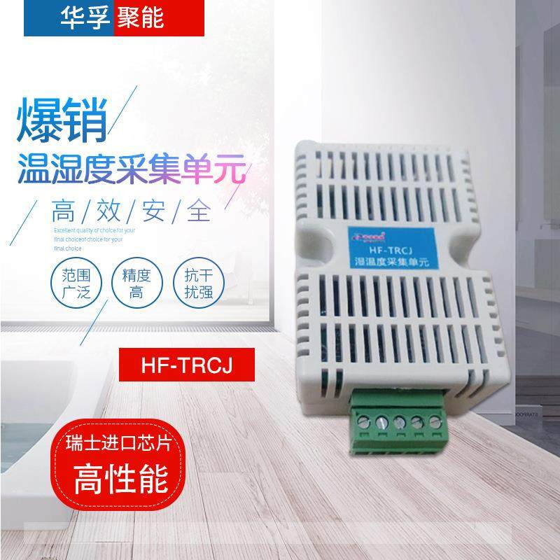 厂家直售 华孚HF-TRCJ温湿度采集单元温湿度在线检测温控器,玩具/童车/益智/积木/模型,毛绒/玩偶/公仔/布艺类玩具,淘宝优惠券,粉丝福利购,淘宝优惠卷