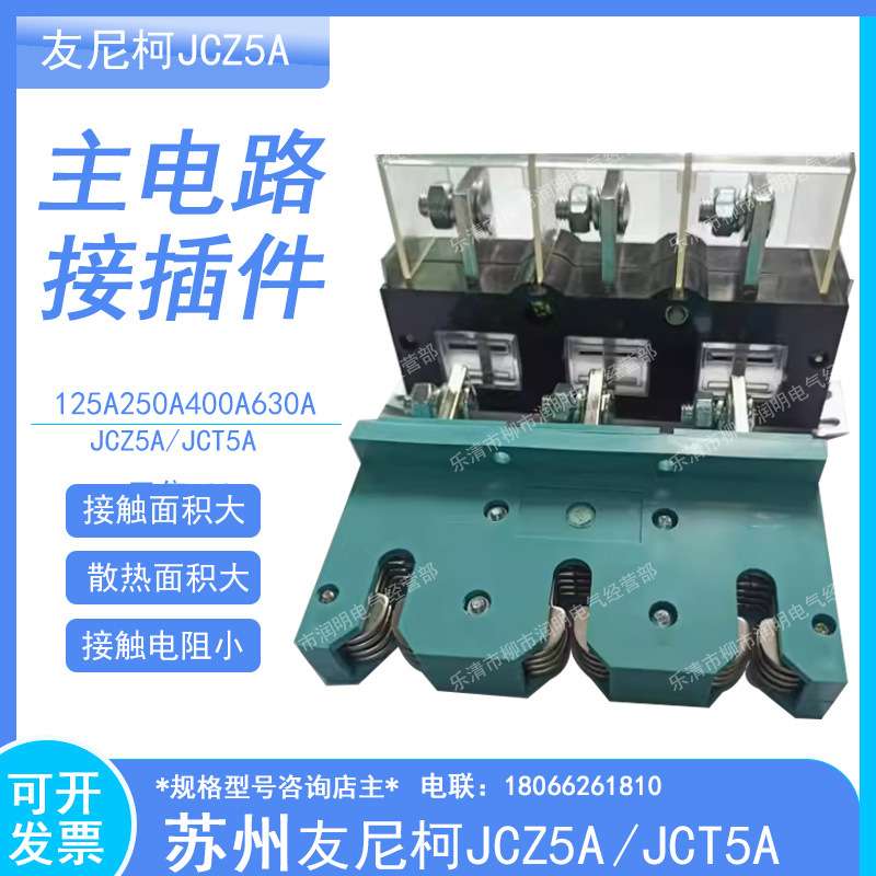 低压开关柜抽屉苏州友尼柯主电路接插件JCZ5A一次动250A400AJCT5A