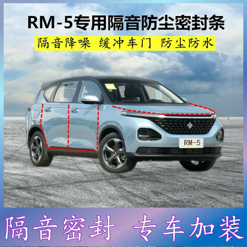 适用宝骏RM-5专用全车密封条汽车门缝隙隔音胶条防尘降噪改装配件