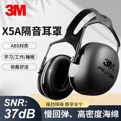3M X5A耳罩专业隔音耳罩睡觉防噪音睡眠用工厂学习降噪护耳器