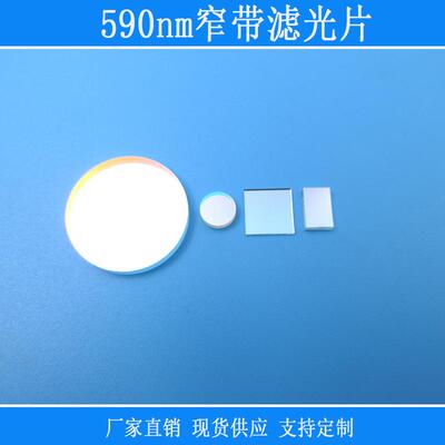 590nm窄带高透滤光片玻璃材质红光高透过滤光片其它光截止k9玻璃