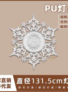 PU灯盘仿石膏欧式法式吊顶圆灯座造型灯池131.5cm拼花灯盘156048