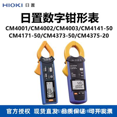 日置CM4141/CM4001/CM4002/CM4003钳形表CM4371/CM4373/CM4375-30