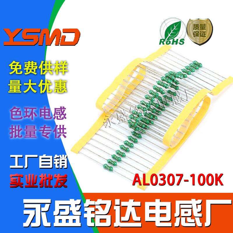 色环电感器AL0307-100K直插色码10UH棕黑黑银1/4W 封装编带10微亨