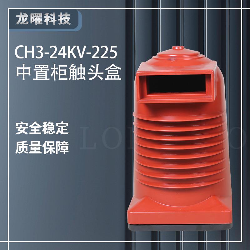 高压24KV触头盒 CH3-24KV/225/630A-1600A 中置柜KYN28绝缘罩配件