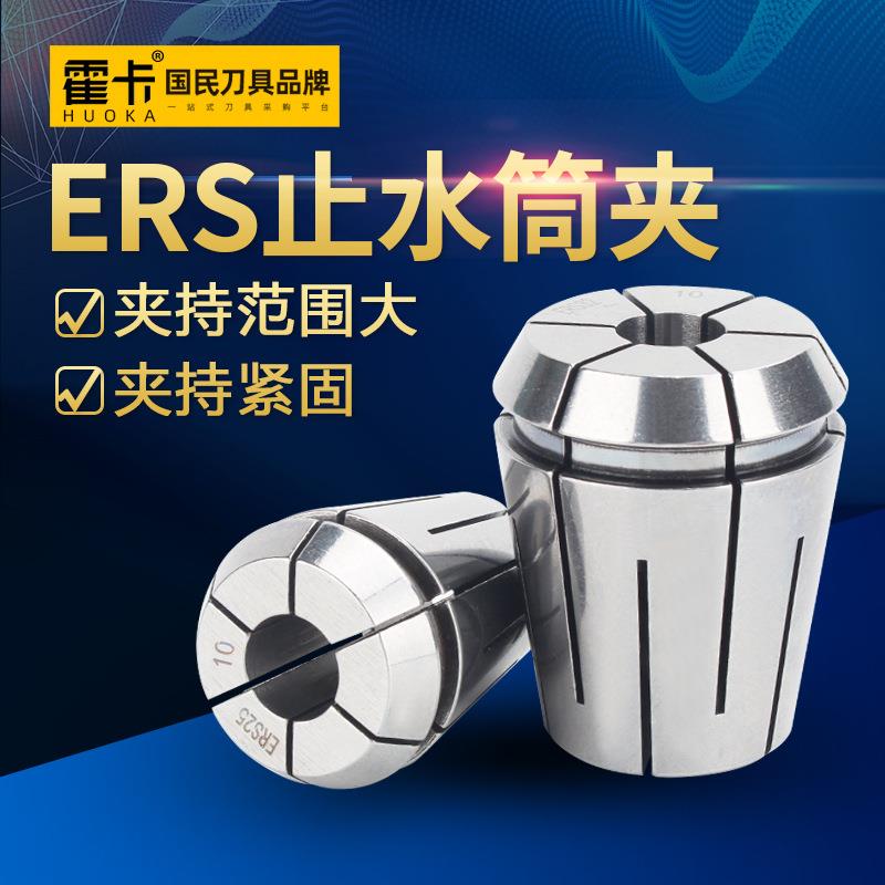 ERS止水筒夹止水夹头ER16/ER20/ER25/ER32 ER夹头高精度出水夹头
