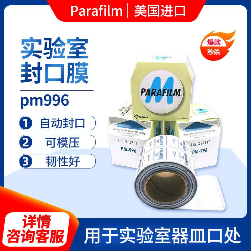 Parafilm pm996 实验室封口膜