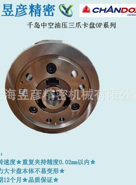 CHANDOX千岛三爪高精密高速中空夾頭液压卡盘OP-205A4机床附件