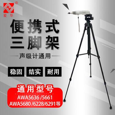 三脚架支架 杭州爱华声级计AWA5661AWA5688AWA6228+噪音计三脚架