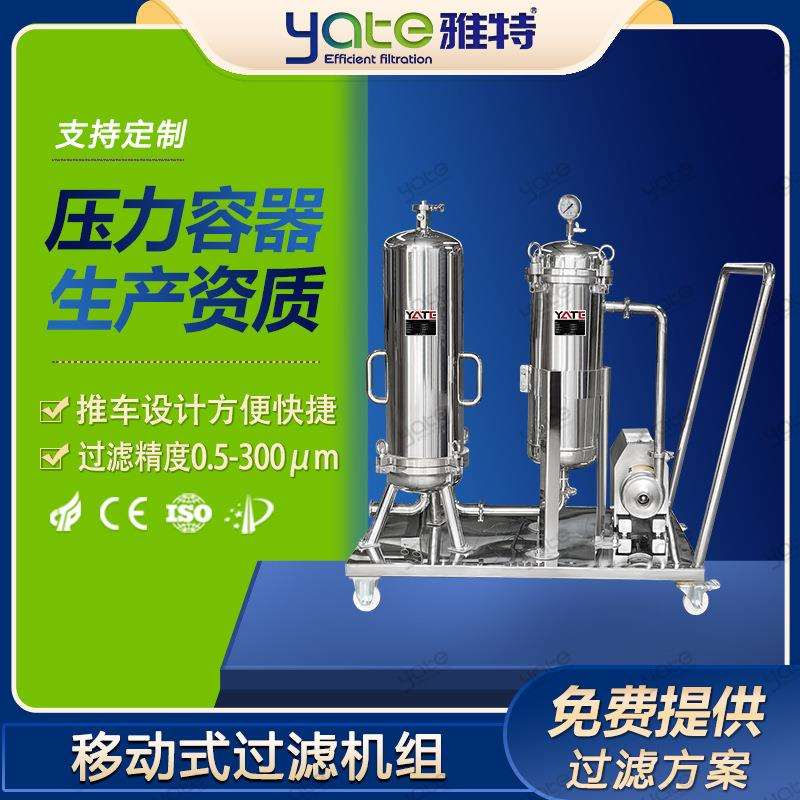 304不锈钢电镀液乳液单袋过滤机组可移动式小推车油墨袋式过滤器