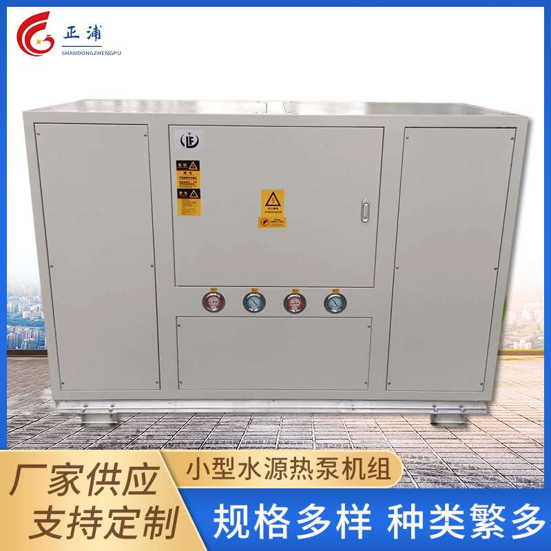 养殖别墅水源热泵家用小型采暖地源热泵商用制冷污水源热泵机组