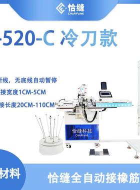 科技全自动橡筋机F-520-C自动上松紧带设备短裤腰头拼接机