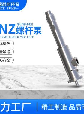 点胶机灌胶机螺杆泵LNZ1.5CC、LNX3CC6CC12CC高精度输送流量稳