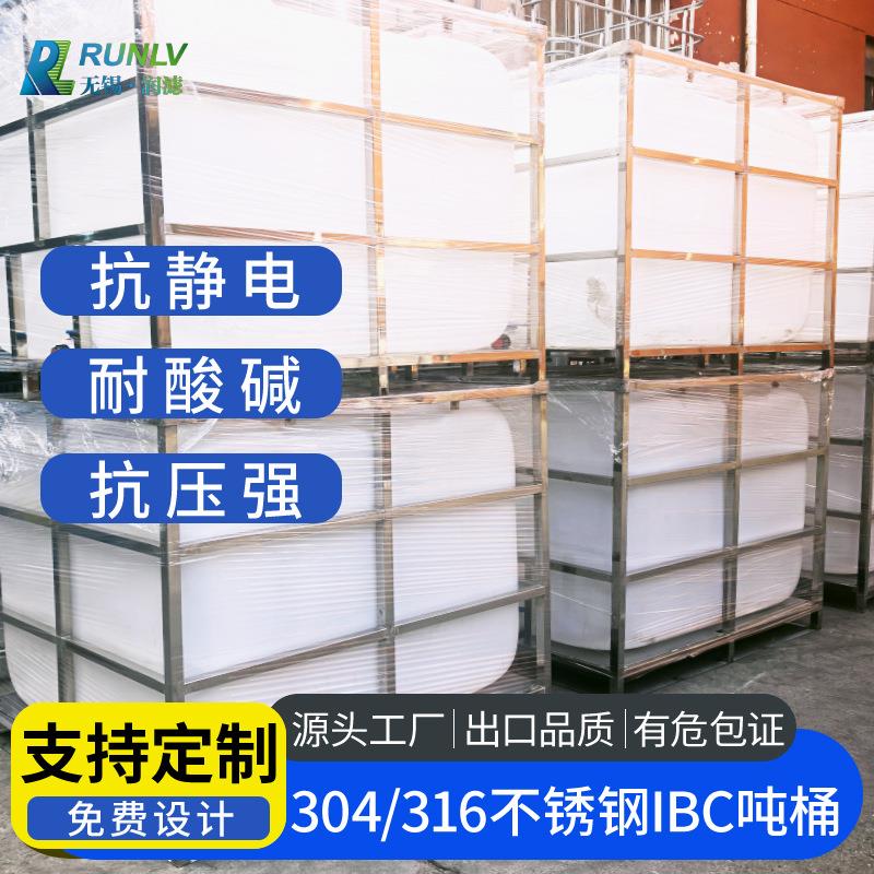 304不锈钢框架吨桶IBC吨桶防静电防爆耐酸碱厂家定制储运罐周转桶