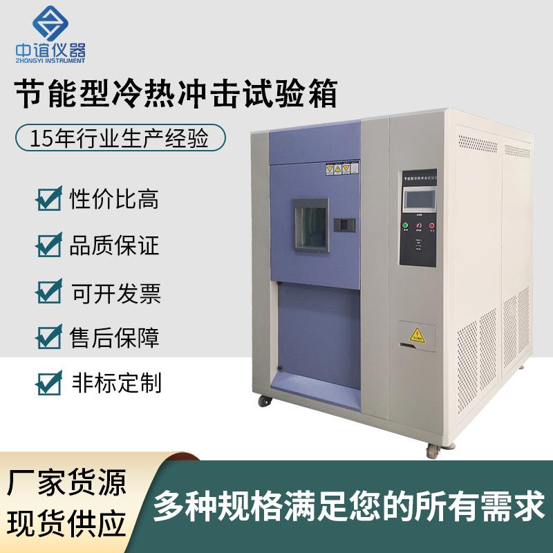 多功能快速冷热储能预冲击试验箱模拟冲击高低温冷热循环测试箱