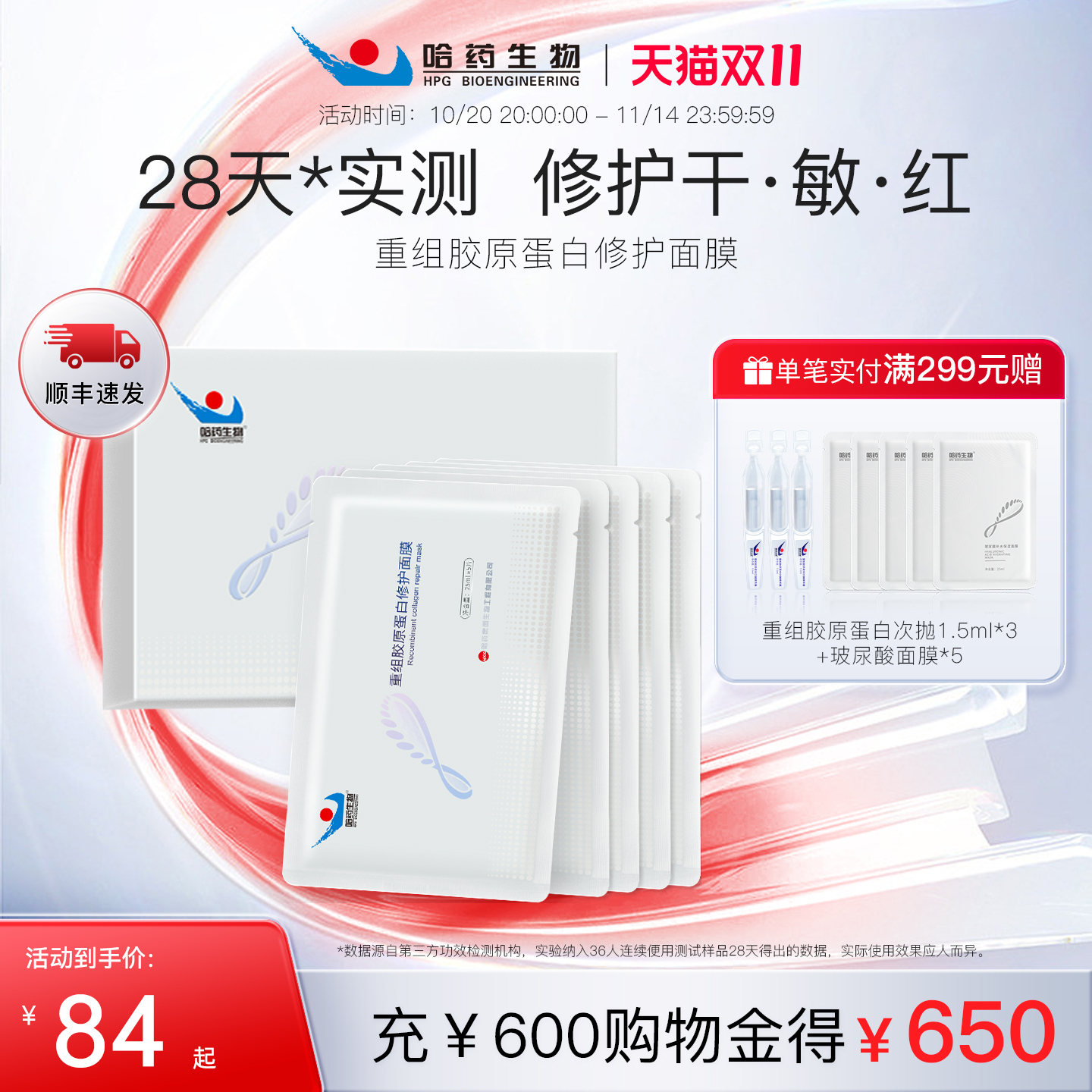 哈药生物胶原蛋白抗皱舒缓面膜