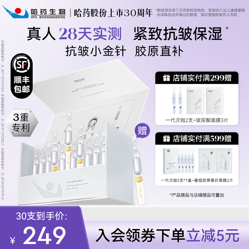 哈藥生物凝時抗皺次拋精華液緊致