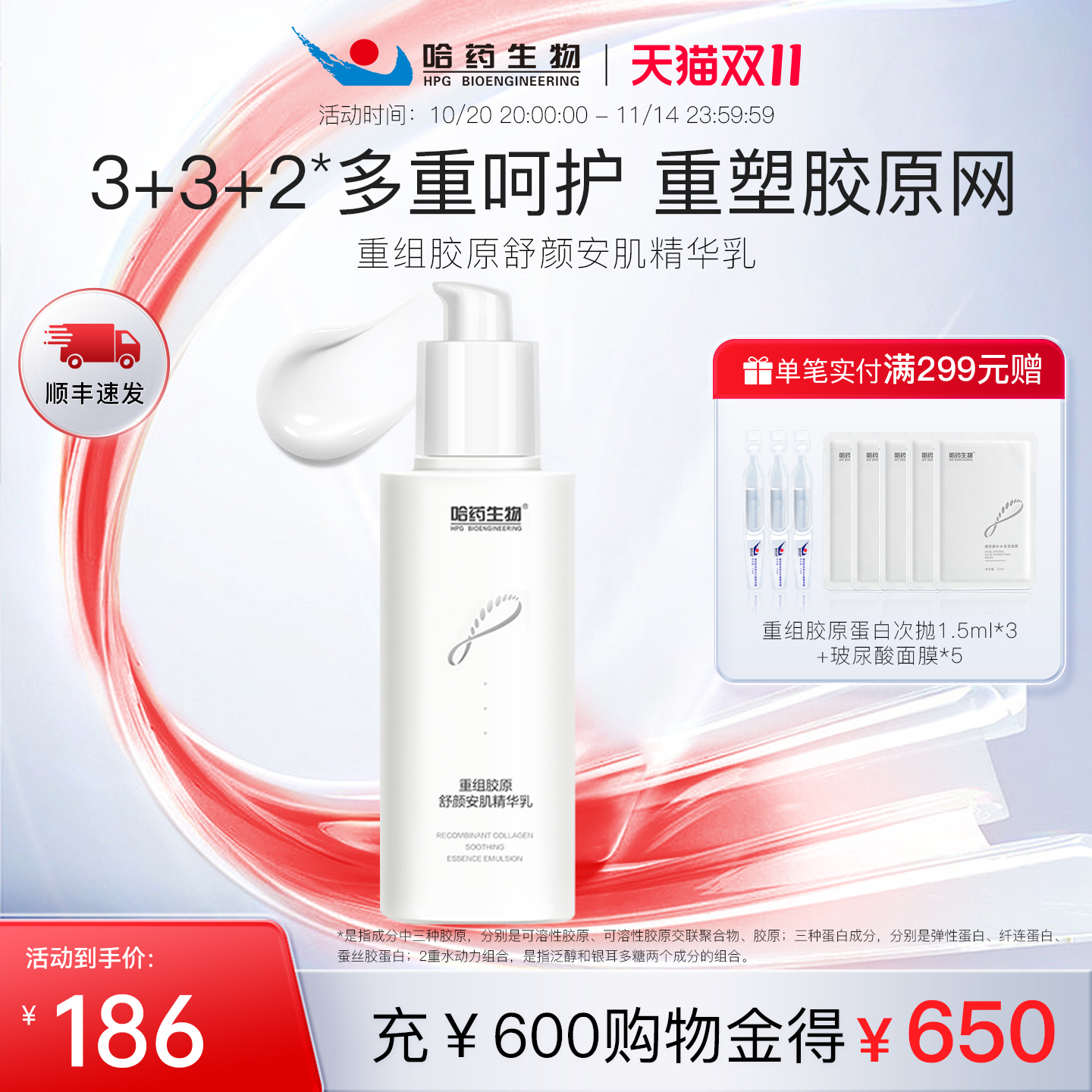 哈药生物重组胶原蛋白精华乳焕颜安肌乳液紧致淡纹保湿补水提亮