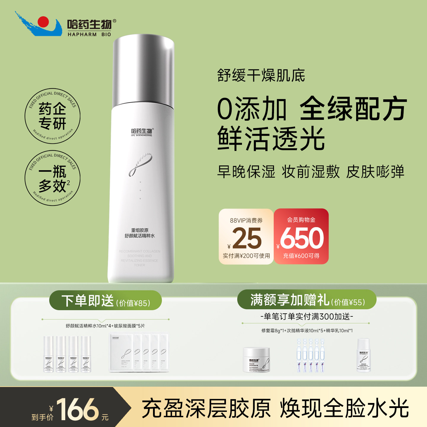 哈药胶原蛋白抗皱淡纹精粹水
