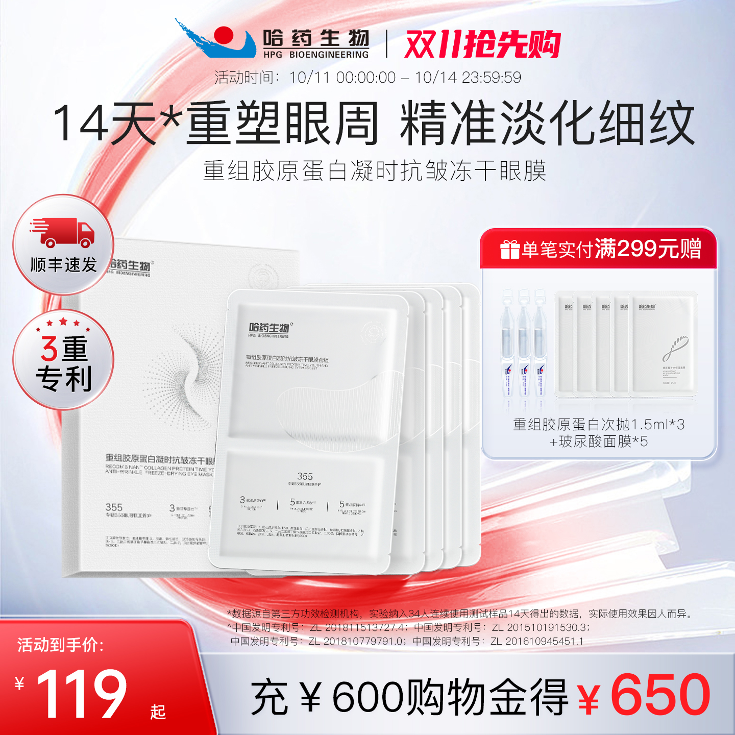 哈药生物抗皱冻干眼膜重组胶原蛋白淡化细纹眼袋黑眼圈抗皱紧致