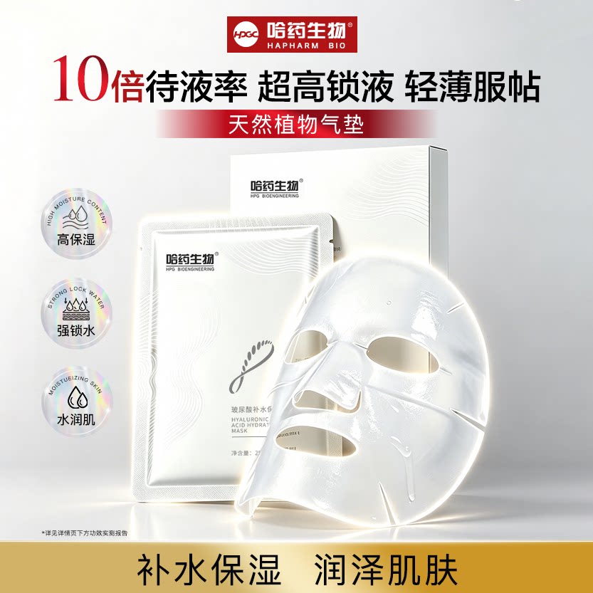 哈药玻尿酸补水保湿面膜