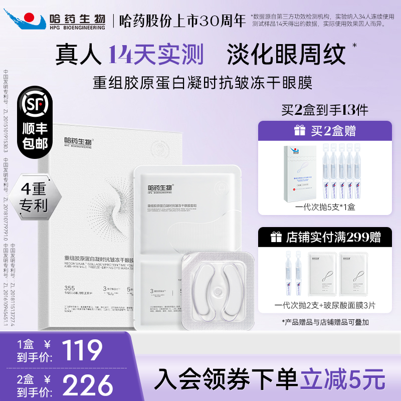 哈藥生物抗皺緊致凍干眼膜