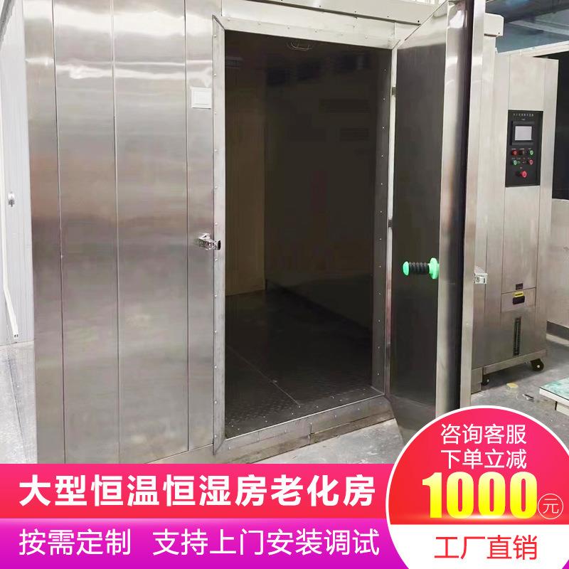 东莞大型恒温恒湿试验箱4/6/8立方步入式高低温老化房恒温恒湿房