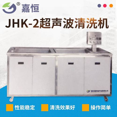 JHK-2超声波清洗机工业超声中小型轴承五金零部件清洗设备