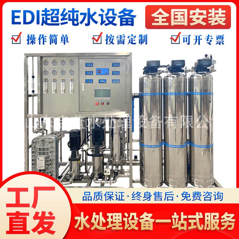 0.5T吨双极超纯水设备EDI水处理反渗透免维护食品酒店供水全自动
