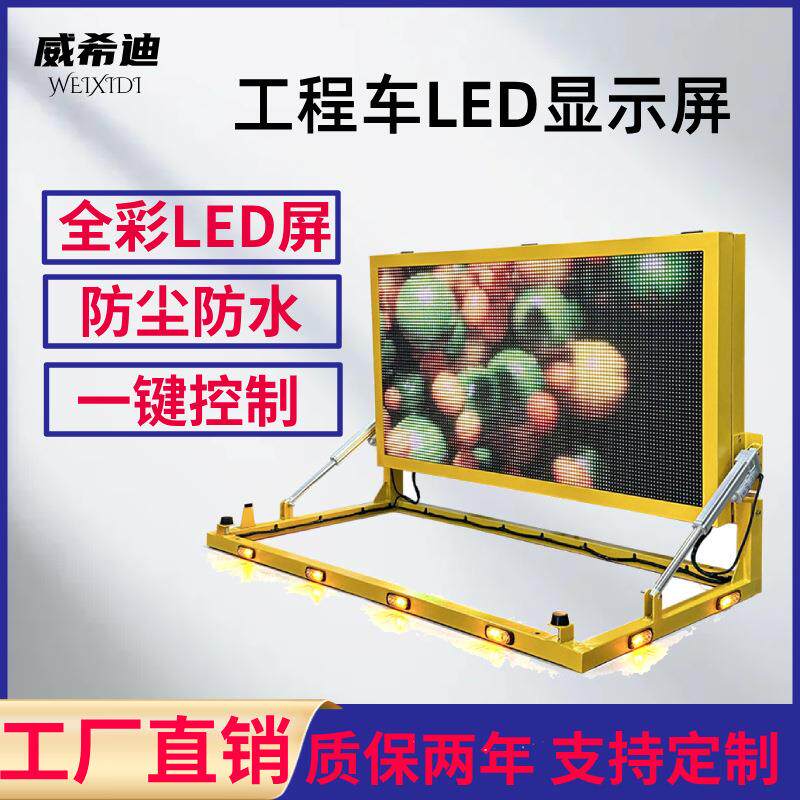 工程车警示爆闪牌皮卡车道路施工爆闪LED屏幕高速救援车载显示屏