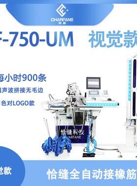 重机机头款全自动橡筋拼接机F-750-UM超声波同色对LOGO款