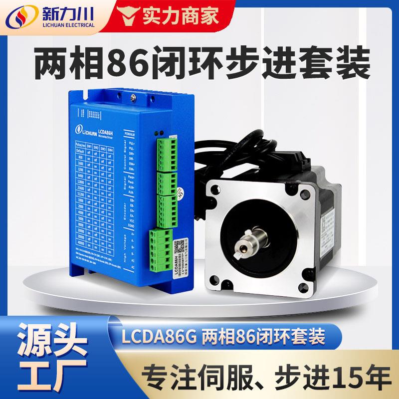 86步进驱动器电机闭环马达.5N.m-12N.m套装两相LCDA86H