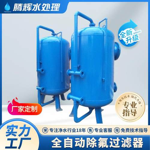 全自动除氟过滤器过滤机械设备过滤设备活性炭吸附罐多介质过滤