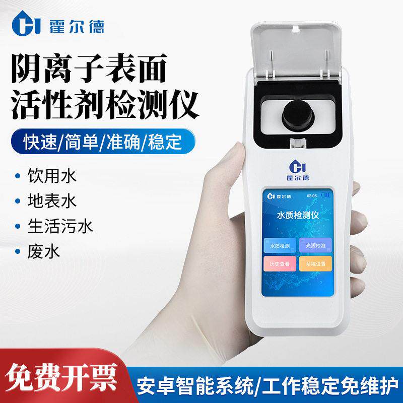 水质阴离子表面活性剂检测仪便携式阴离子表面活性剂含量测定仪