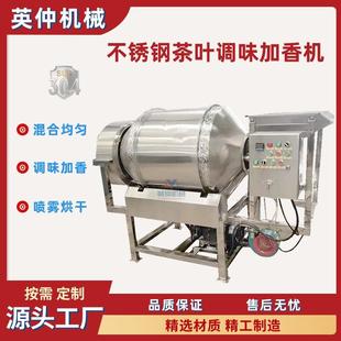 茶叶加香烘干搅拌机食品添加剂干果坚果混合机茶叶加香调味机
