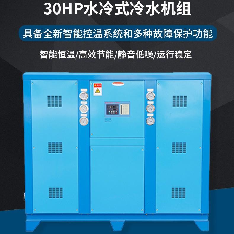 30HP水冷式冷水机组工业冷水机生产厂家食品化工厂冷水机降温设备