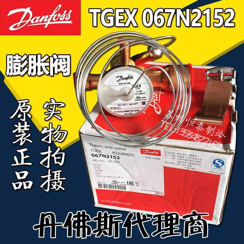 原装丹佛斯膨胀阀TGEX4TR 067N2152空调冷库制冷热力膨胀阀14KW,大家电,冷柜/便携冷热箱配件,淘宝优惠券,粉丝福利购,淘宝优惠卷
