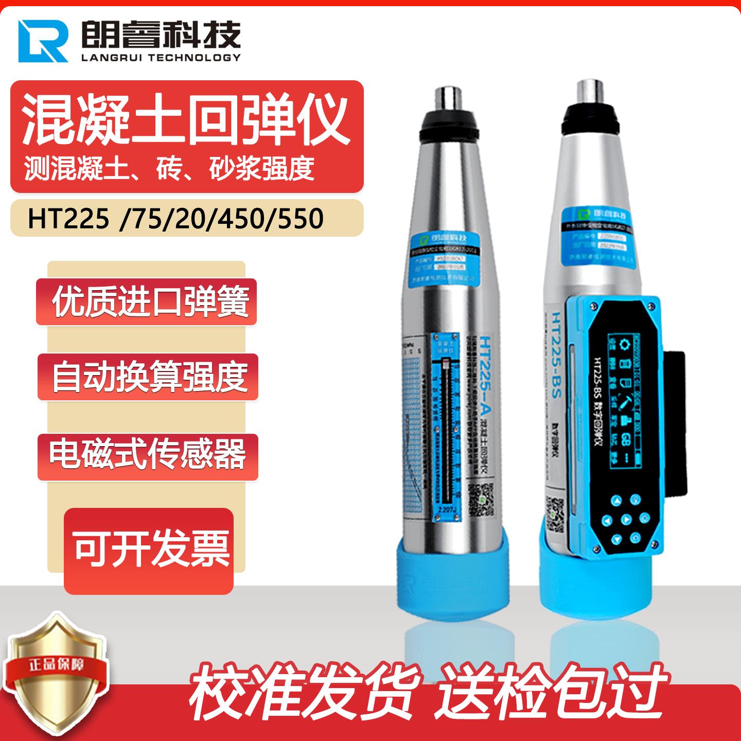 一体式数显回弹仪混凝土强度检测仪高强回弹仪朗睿砂浆砖回弹仪