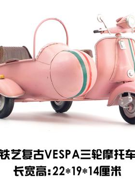 复古做旧铁艺三轮摩托车模型VESPA桌面创意摆件家居饰品手工艺品
