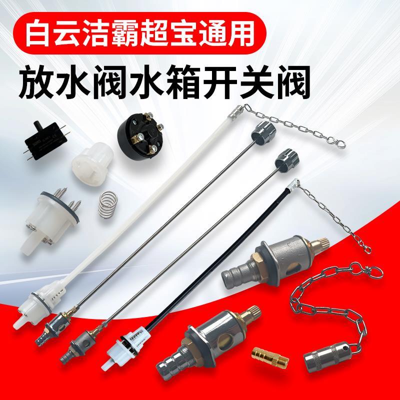 伽华洗地翻新机白云洁霸超宝单擦机配件放水阀芯水箱开关拉杆链子